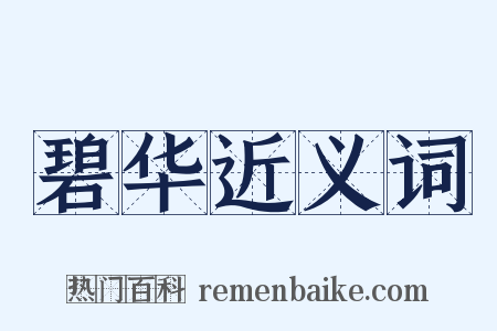 碧华近义词是什么意思的图片